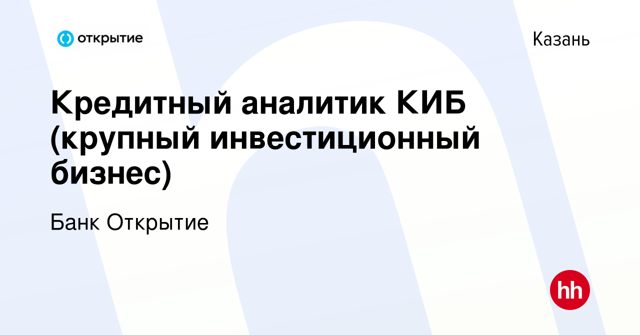 Вакансия Кредитный аналитик КИБ (крупный инвестиционный бизнес) в Казани,  работа в компании Банк Открытие (вакансия в архиве c 19 сентября 2022)