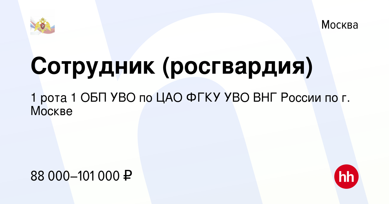 Вакансия Сотрудник (росгвардия) в Москве, работа в компании 1 рота 1 ОБП  УВО по ЦАО ФГКУ УВО ВНГ России по г. Москве (вакансия в архиве c 25 февраля  2023)