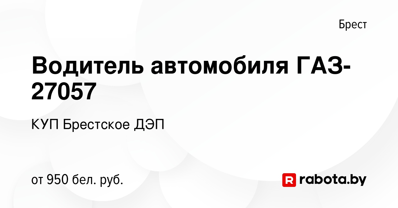 Вакансия Водитель автомобиля ГАЗ-27057 в Бресте, работа в компании КУП  Брестское ДЭП (вакансия в архиве c 25 сентября 2022)