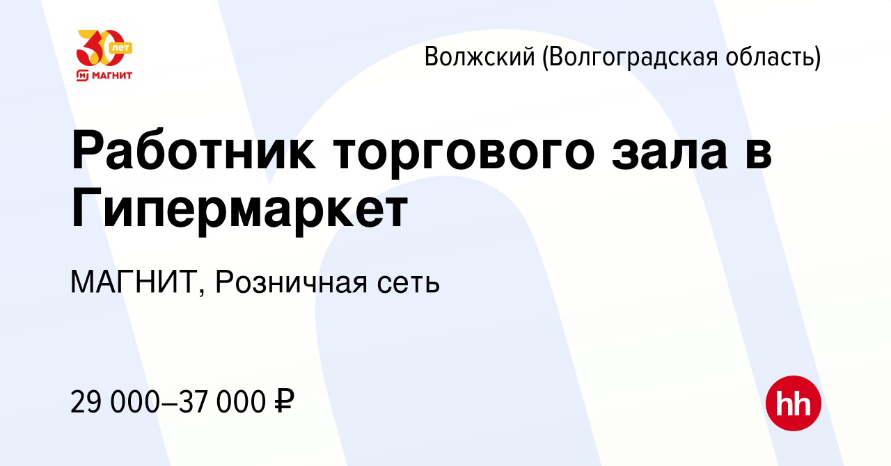 Вакансия Работник торгового зала в Гипермаркет в Волжском (Волгоградская  область), работа в компании МАГНИТ, Розничная сеть (вакансия в архиве c 11  января 2023)