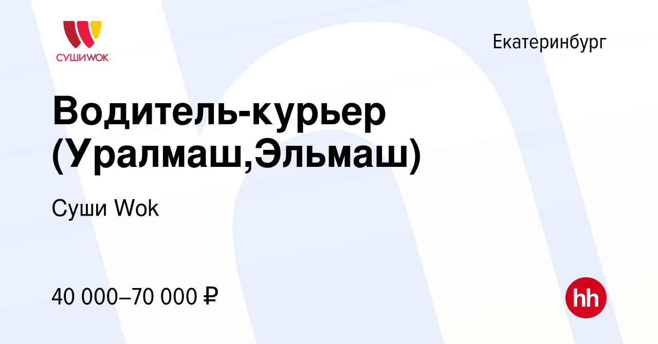 Вакансия Водитель-курьер (Уралмаш,Эльмаш) в Екатеринбурге, работа в  компании Суши Wok (вакансия в архиве c 25 сентября 2022)