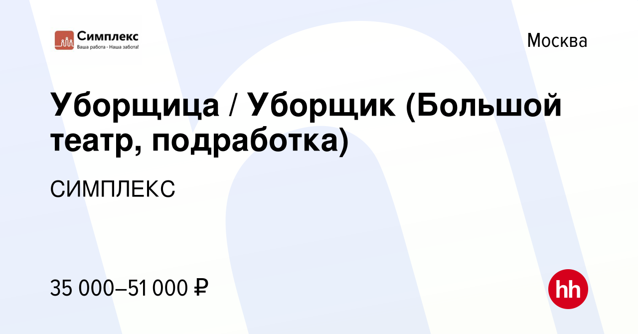 Вакансия Уборщица / Уборщик (Большой театр, подработка) в Москве, работа в  компании СИМПЛЕКС (вакансия в архиве c 19 июля 2023)