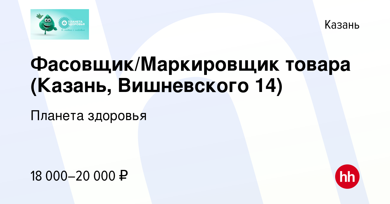 Вакансия Фасовщик/Маркировщик товара (Казань, Вишневского 14) в Казани,  работа в компании Планета здоровья (вакансия в архиве c 31 августа 2022)