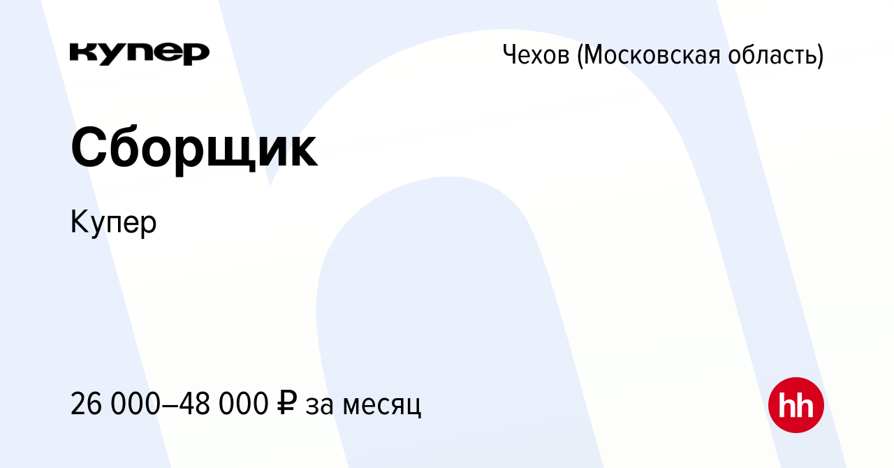 Вакансия Сборщик в Чехове, работа в компании СберМаркет (вакансия в архиве  c 25 сентября 2022)