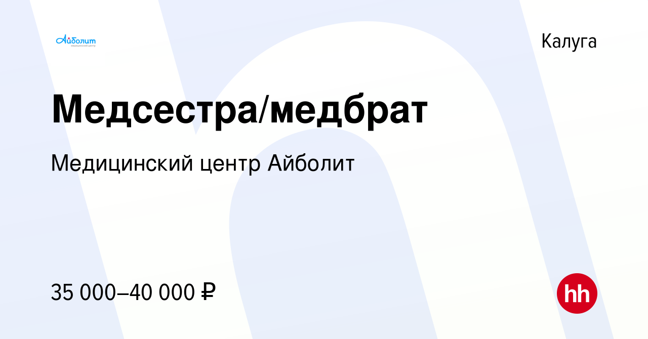 Вакансия Медсестра/медбрат в Калуге, работа в компании Медицинский центр  Айболит (вакансия в архиве c 25 сентября 2022)