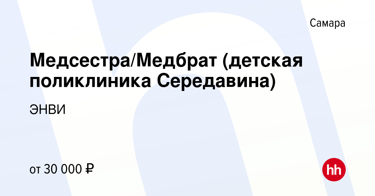 Вакансия Медсестра/Медбрат (детская поликлиника Середавина) в Самаре,  работа в компании ЭНВИ (вакансия в архиве c 21 октября 2022)