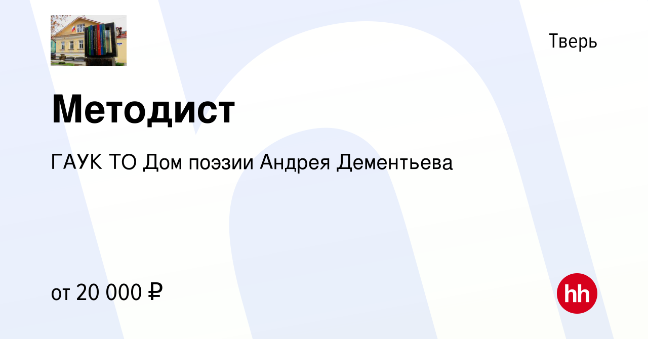 Вакансия Методист в Твери, работа в компании ГАУК ТО Дом поэзии Андрея  Дементьева (вакансия в архиве c 25 октября 2022)