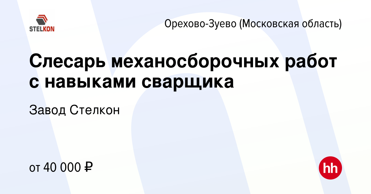 Вакансия Слесарь механосборочных работ с навыками сварщика в Орехово