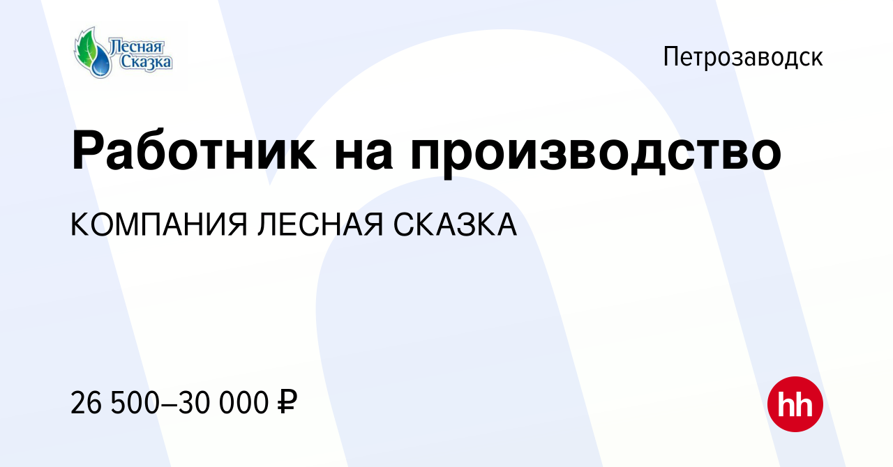 Вакансия Работник на производство в Петрозаводске, работа в компании  КОМПАНИЯ ЛЕСНАЯ СКАЗКА (вакансия в архиве c 25 сентября 2022)