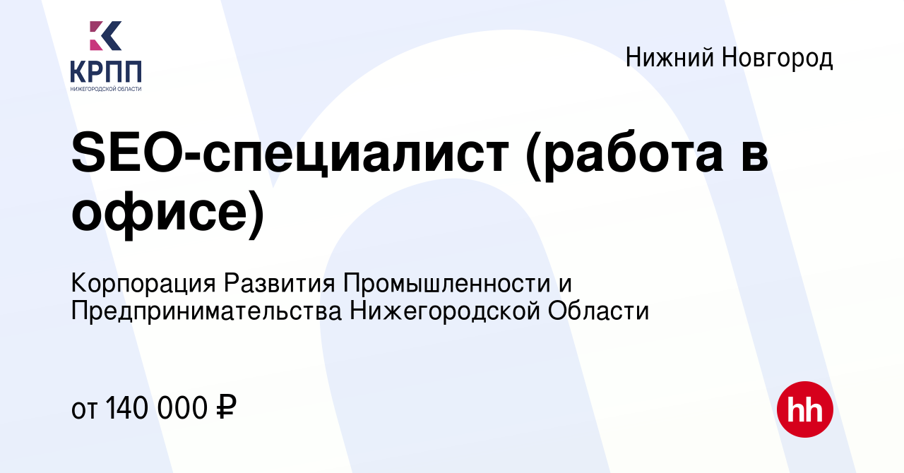 Вакансия SEO-специалист (работа в офисе) в Нижнем Новгороде, работа в  компании Корпорация Развития Промышленности и Предпринимательства  Нижегородской Области (вакансия в архиве c 25 сентября 2022)