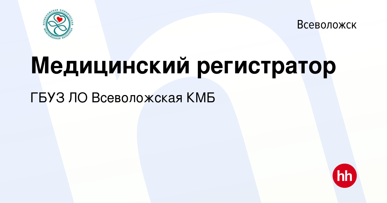 Вакансия Медицинский регистратор во Всеволожске, работа в компании ГБУЗ ЛО  Всеволожская КМБ (вакансия в архиве c 2 сентября 2022)