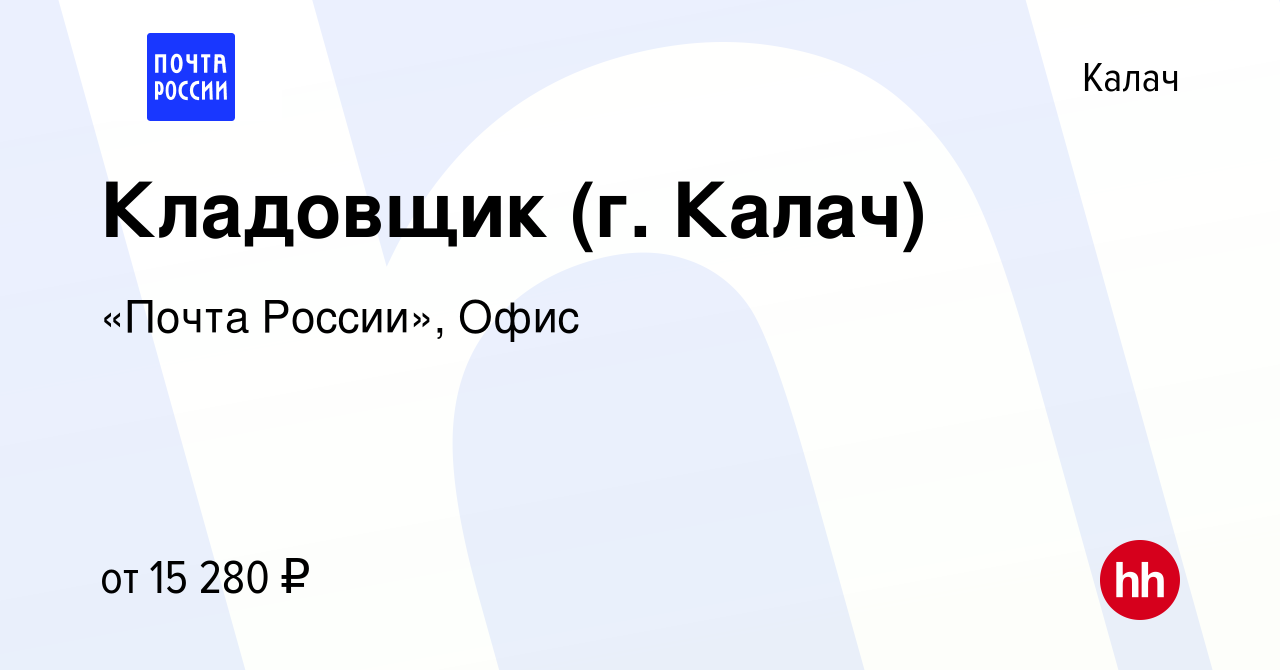 Вакансия Кладовщик (г. Калач) в Калаче, работа в компании «Почта России»,  Офис (вакансия в архиве c 23 января 2023)