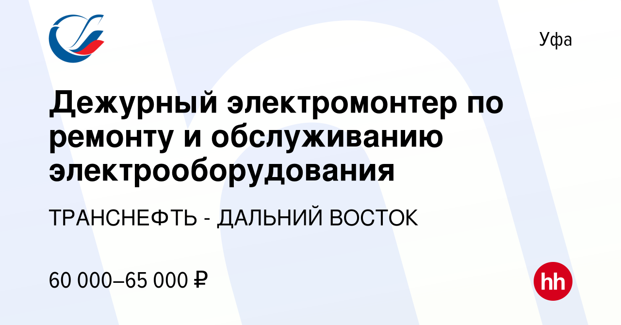 Вакансия Дежурный электромонтер по ремонту и обслуживанию  электрооборудования в Уфе, работа в компании ТРАНСНЕФТЬ - ДАЛЬНИЙ ВОСТОК  (вакансия в архиве c 15 октября 2022)