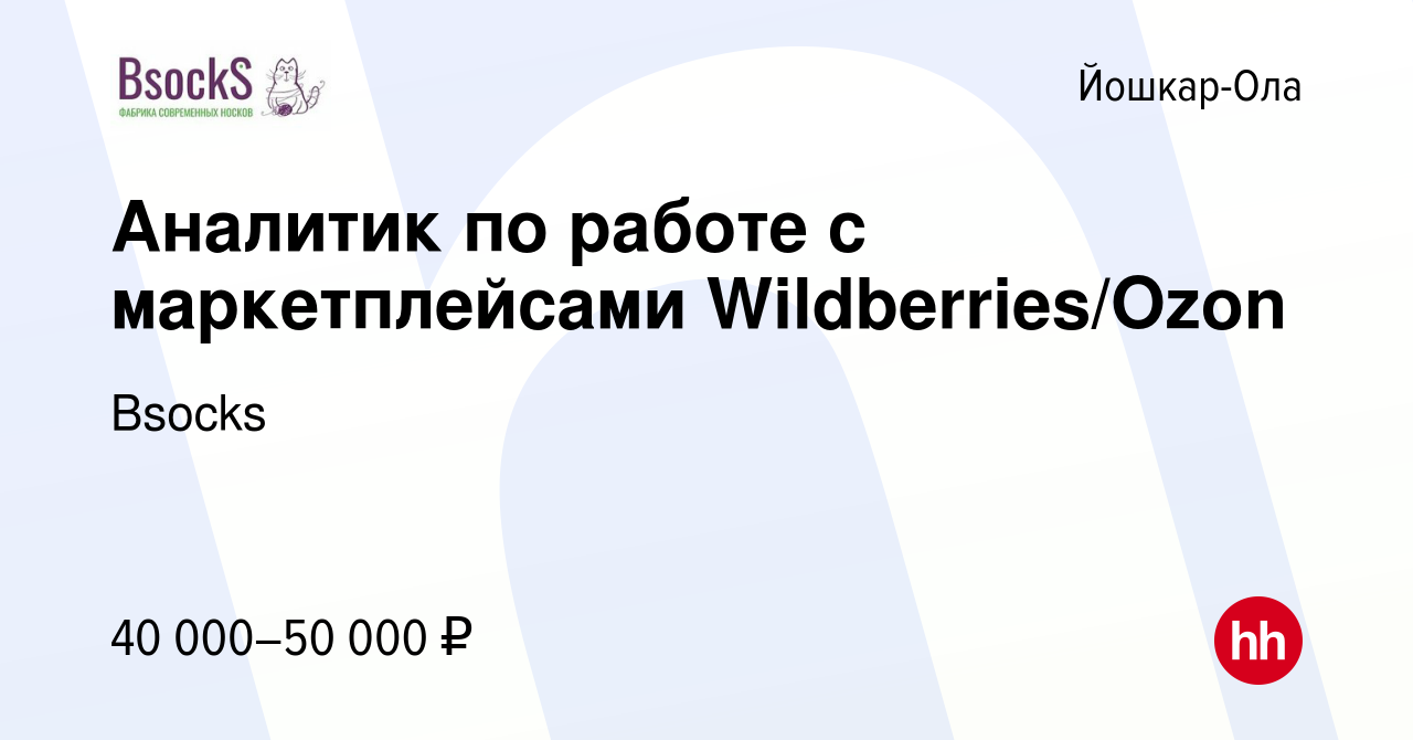 Вакансия Аналитик по работе с маркетплейсами Wildberries/Ozon в Йошкар-Оле,  работа в компании Bsocks (вакансия в архиве c 14 сентября 2022)