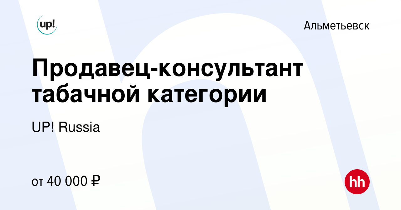 Вакансия Продавец-консультант табачной категории в Альметьевске, работа в  компании UP! Russia (вакансия в архиве c 25 сентября 2022)