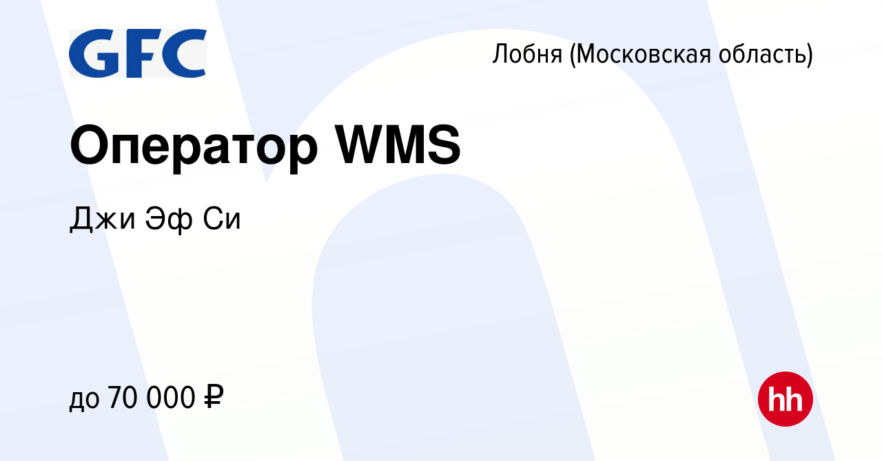 Вакансия Оператор WMS в Лобне, работа в компании Джи Эф Си (вакансия в  архиве c 16 сентября 2022)