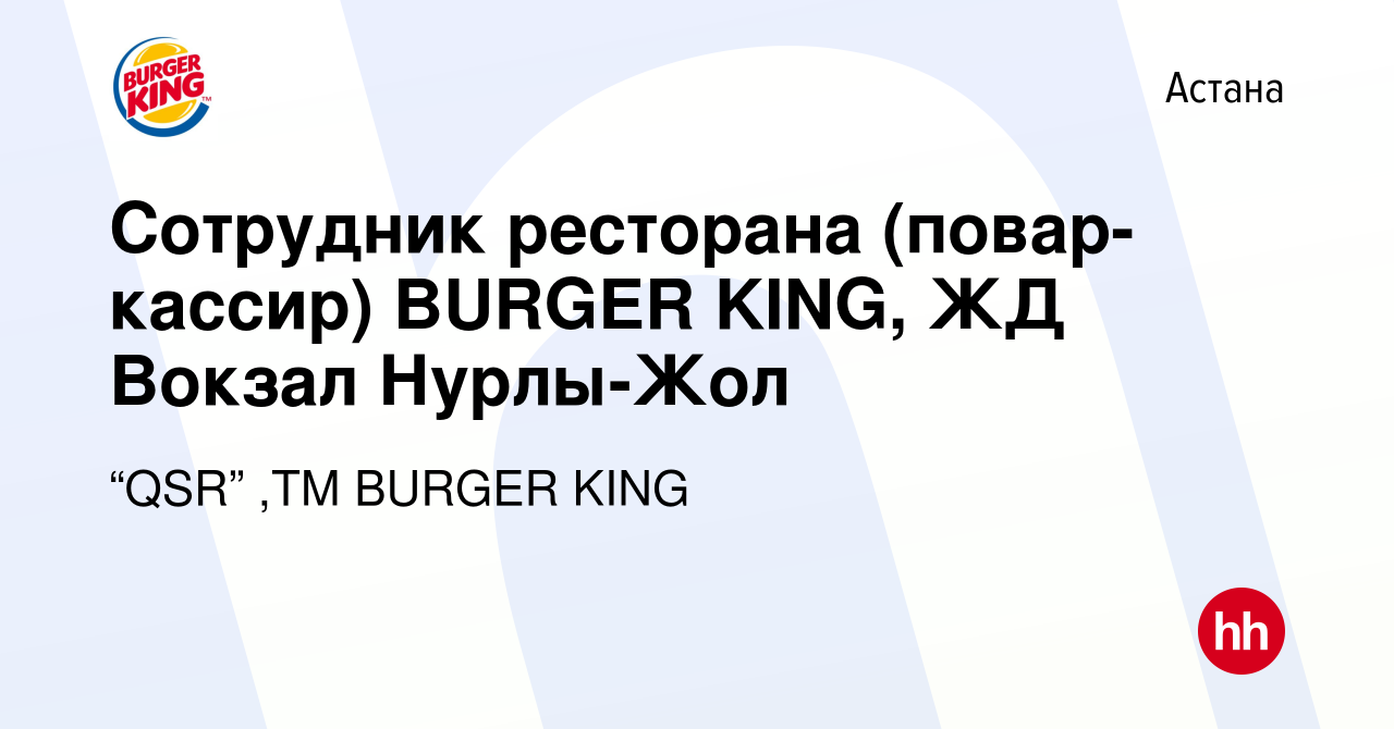 Вакансия Сотрудник ресторана (повар-кассир) BURGER KING, ЖД Вокзал  Нурлы-Жол в Астане, работа в компании “QSR” ,ТМ BURGER KING (вакансия в  архиве c 26 января 2023)