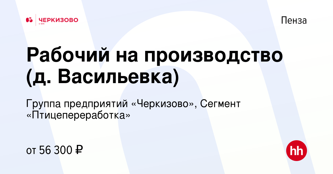 Вакансия Рабочий на производство (д. Васильевка) в Пензе, работа в компании  Группа предприятий «Черкизово», Сегмент «Птицепереработка» (вакансия в  архиве c 15 декабря 2023)