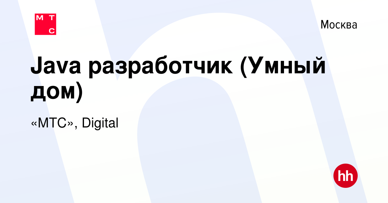 Вакансия Java разработчик (Умный дом) в Москве, работа в компании «МТС»,  Digital (вакансия в архиве c 19 октября 2022)