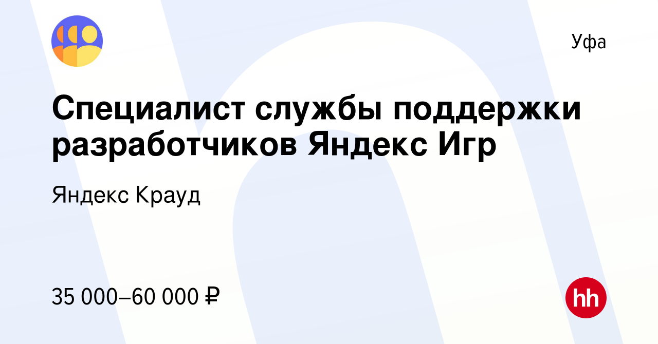 Вакансия Специалист службы поддержки разработчиков Яндекс Игр в Уфе, работа  в компании Яндекс Крауд (вакансия в архиве c 5 сентября 2022)