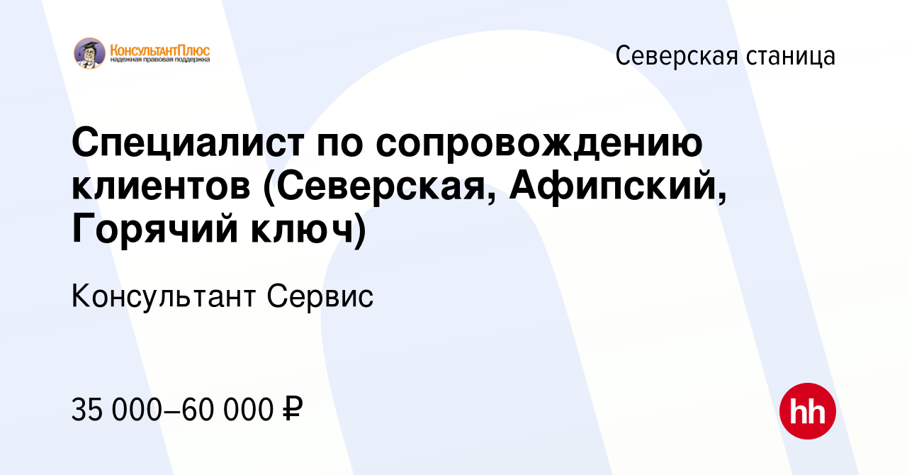 Вакансия Специалист по сопровождению клиентов (Северская, Афипский, Горячий  ключ) в Северской станице, работа в компании Консультант Сервис (вакансия в  архиве c 6 июля 2023)