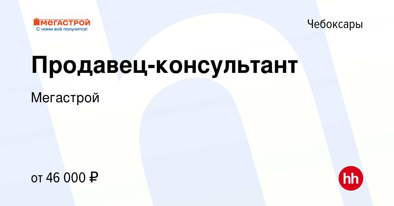 Вакансия Продавец-консультант в Чебоксарах, работа в компании Мегастрой  (вакансия в архиве c 14 марта 2024)