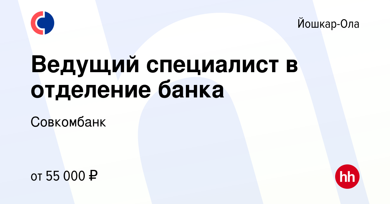 Вакансия Ведущий специалист в отделение банка в Йошкар-Оле, работа в  компании Совкомбанк (вакансия в архиве c 10 июня 2023)