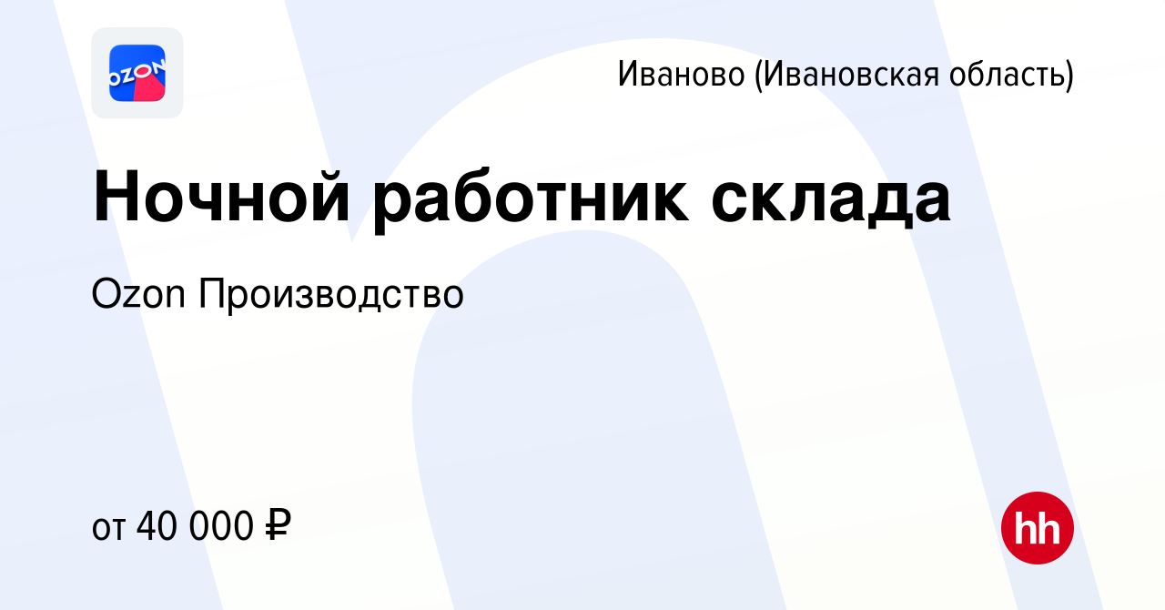 Вакансия Ночной работник склада в Иваново, работа в компании Ozon  Производство (вакансия в архиве c 9 сентября 2022)