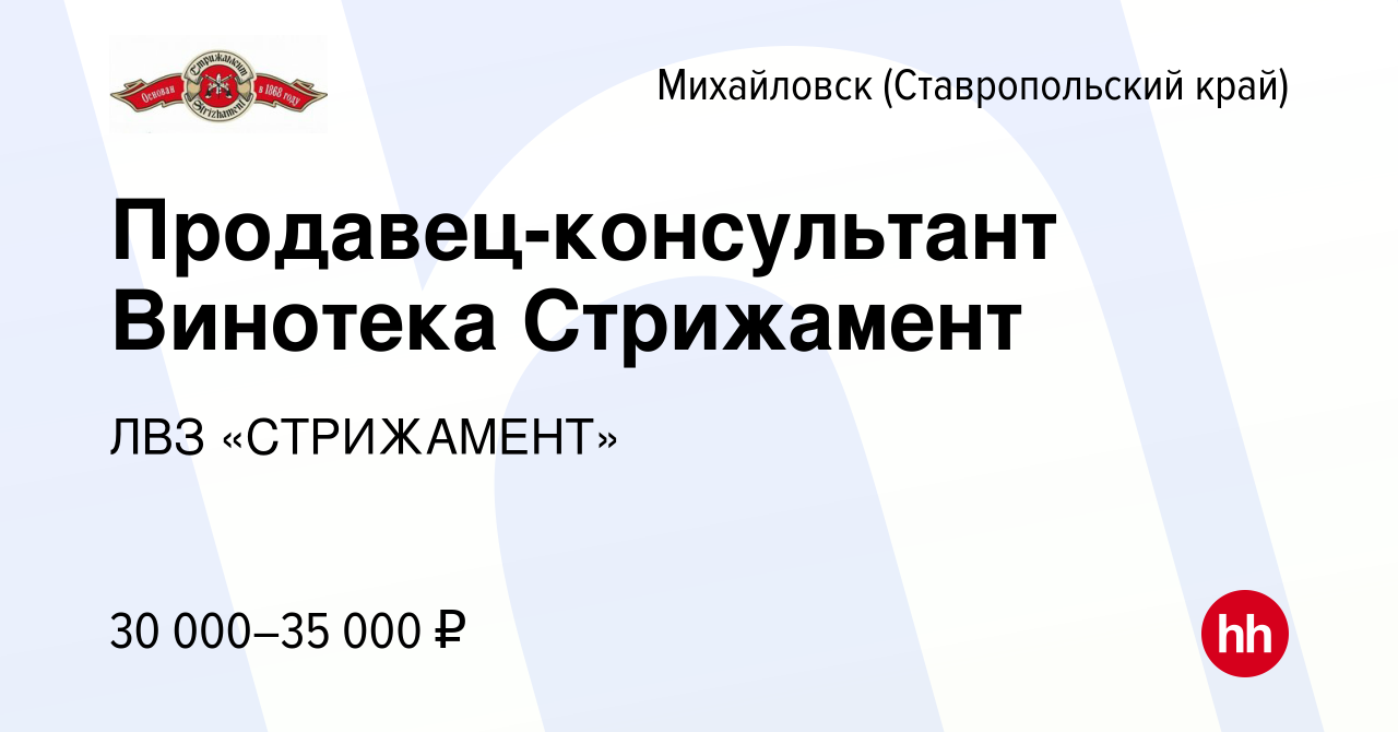 Вакансия Продавец-консультант Винотека Стрижамент в Михайловске, работа в  компании ЛВЗ «СТРИЖАМЕНТ» (вакансия в архиве c 12 сентября 2022)