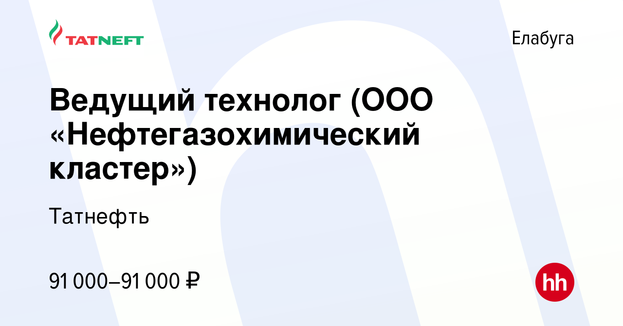 Вакансия Ведущий технолог (ООО «Нефтегазохимический кластер») в Елабуге,  работа в компании Татнефть (вакансия в архиве c 25 сентября 2022)