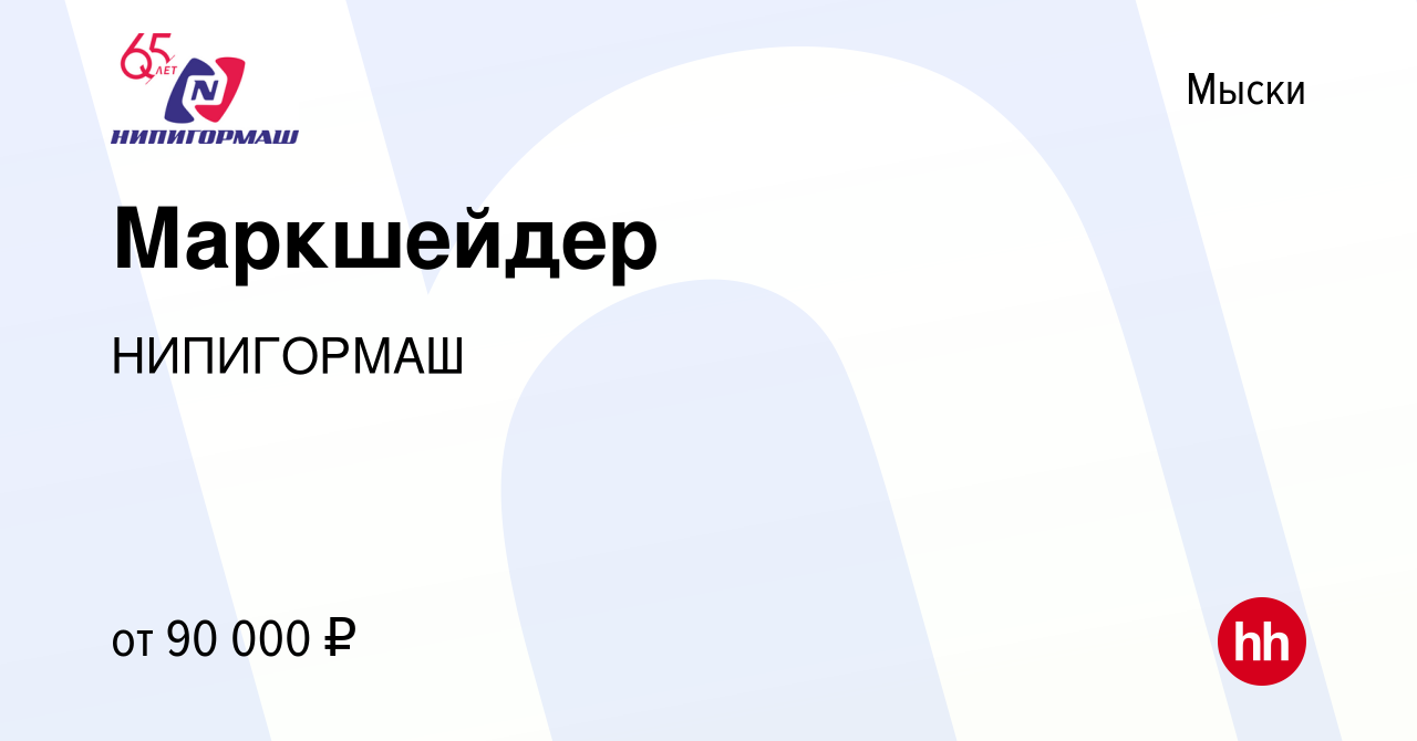 Вакансия Маркшейдер в Мысках, работа в компании НИПИГОРМАШ (вакансия в  архиве c 25 сентября 2022)