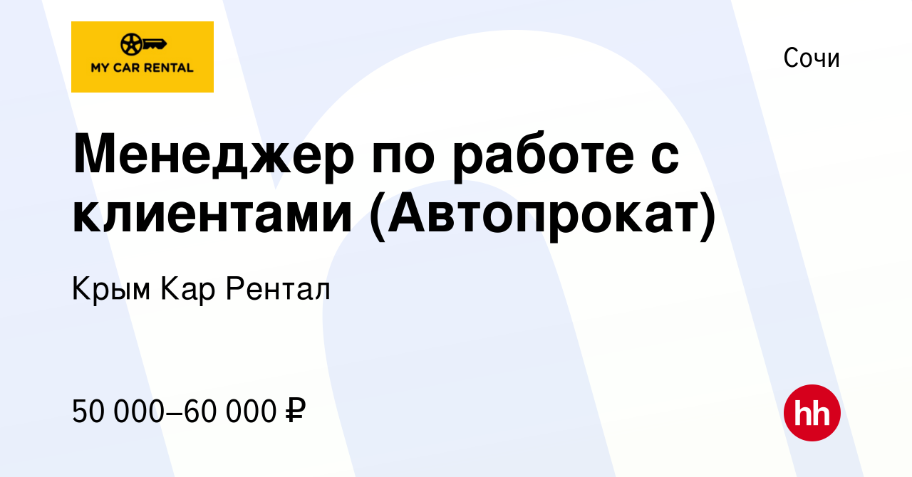 Вакансия Менеджер по работе с клиентами (Автопрокат) в Сочи, работа в  компании Крым Кар Рентал (вакансия в архиве c 25 сентября 2022)