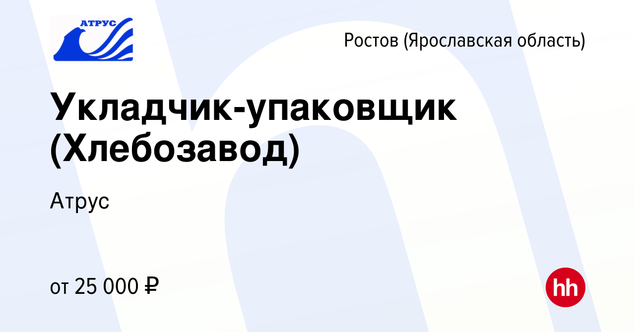 Вакансия Укладчик-упаковщик (Хлебозавод) в Ростове Великом, работа в  компании Атрус (вакансия в архиве c 31 мая 2023)