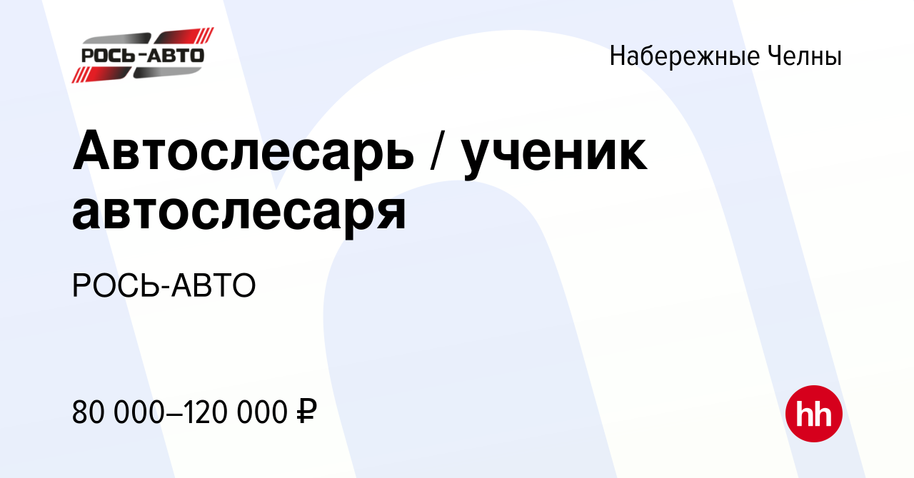 Вакансия Автослесарь / ученик автослесаря в Набережных Челнах, работа в  компании РОСЬ-АВТО (вакансия в архиве c 24 мая 2024)