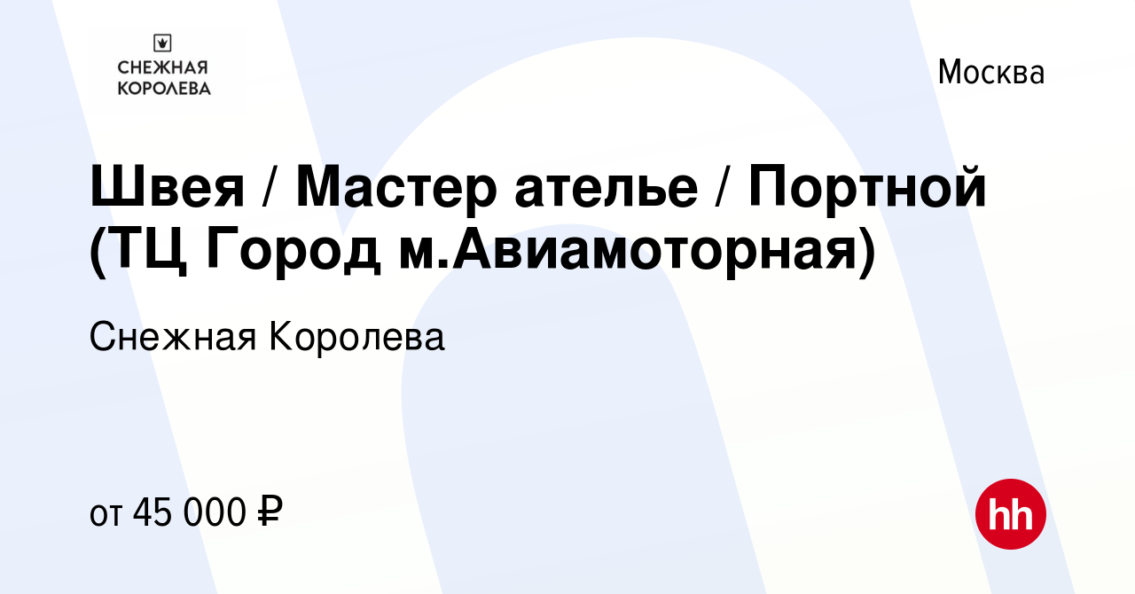 Вакансия Швея / Мастер ателье / Портной (ТЦ Город м.Авиамоторная) в Москве,  работа в компании Снежная Королева (вакансия в архиве c 29 марта 2024)