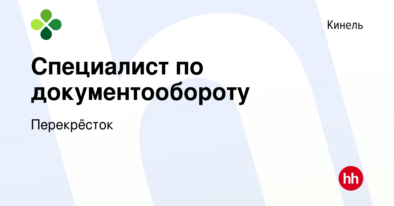 Вакансия Специалист по документообороту в Кинеле, работа в компании  Перекрёсток (вакансия в архиве c 5 сентября 2022)