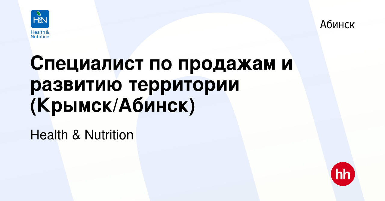 Вакансия Специалист по продажам и развитию территории (Крымск/Абинск) в  Абинске, работа в компании Health & Nutrition (вакансия в архиве c 21  октября 2022)