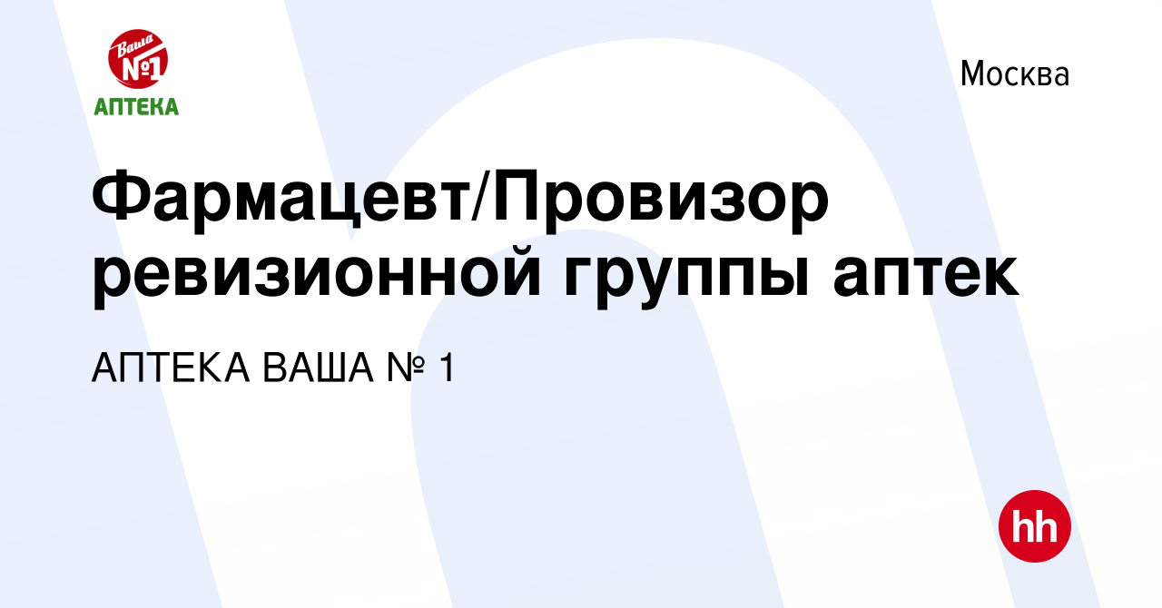 Вакансия Фармацевт/Провизор ревизионной группы аптек в Москве, работа в  компании АПТЕКА ВАША № 1 (вакансия в архиве c 1 сентября 2022)