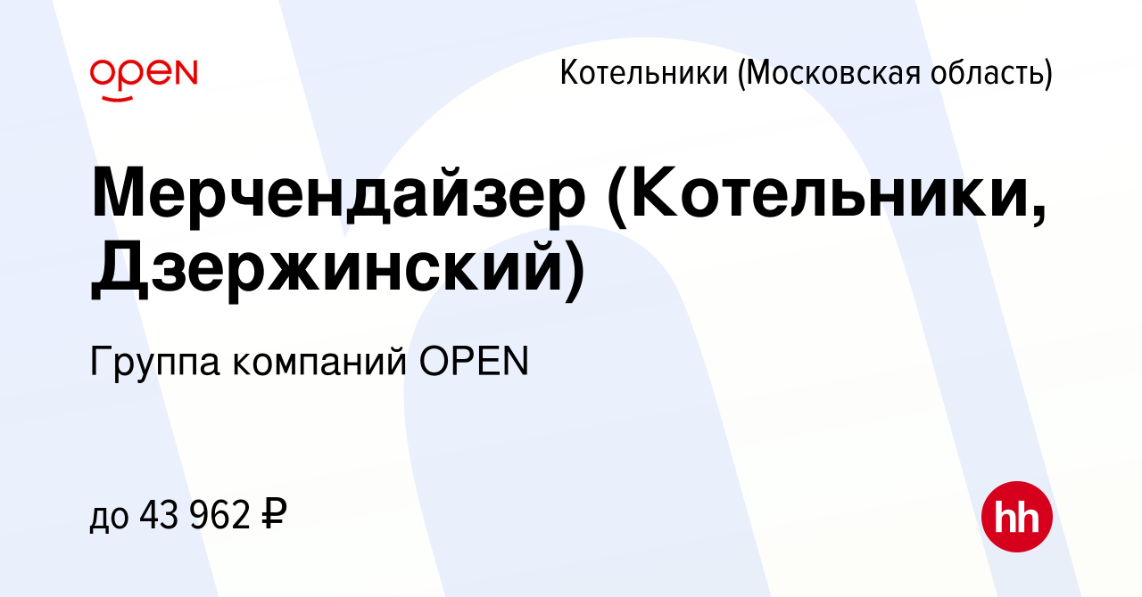 Вакансия Мерчендайзер (Котельники, Дзержинский) в Котельниках, работа в  компании Группа компаний OPEN (вакансия в архиве c 25 сентября 2022)