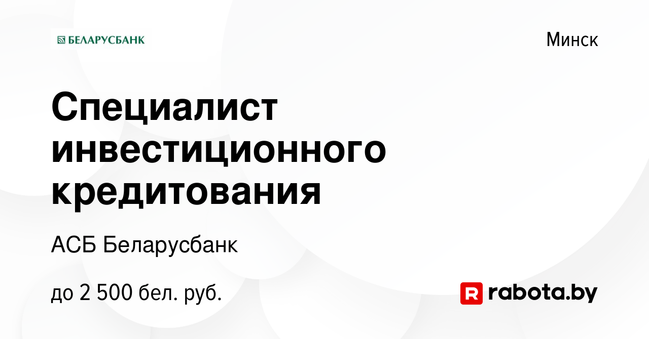 Вакансия Специалист инвестиционного кредитования в Минске, работа в  компании АСБ Беларусбанк (вакансия в архиве c 25 сентября 2022)