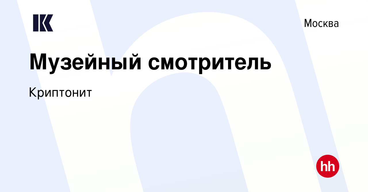 Вакансия Музейный смотритель в Москве, работа в компании Криптонит  (вакансия в архиве c 9 января 2023)