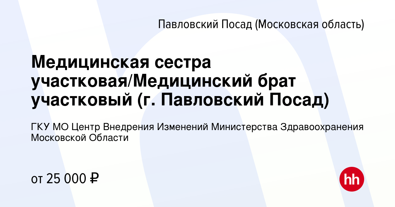 Вакансия Медицинская сестра участковая/Медицинский брат участковый (г. Павловский  Посад) в Павловском Посаде, работа в компании ГКУ МО Центр Внедрения  Изменений Министерства Здравоохранения Московской Области (вакансия в  архиве c 23 октября 2022)