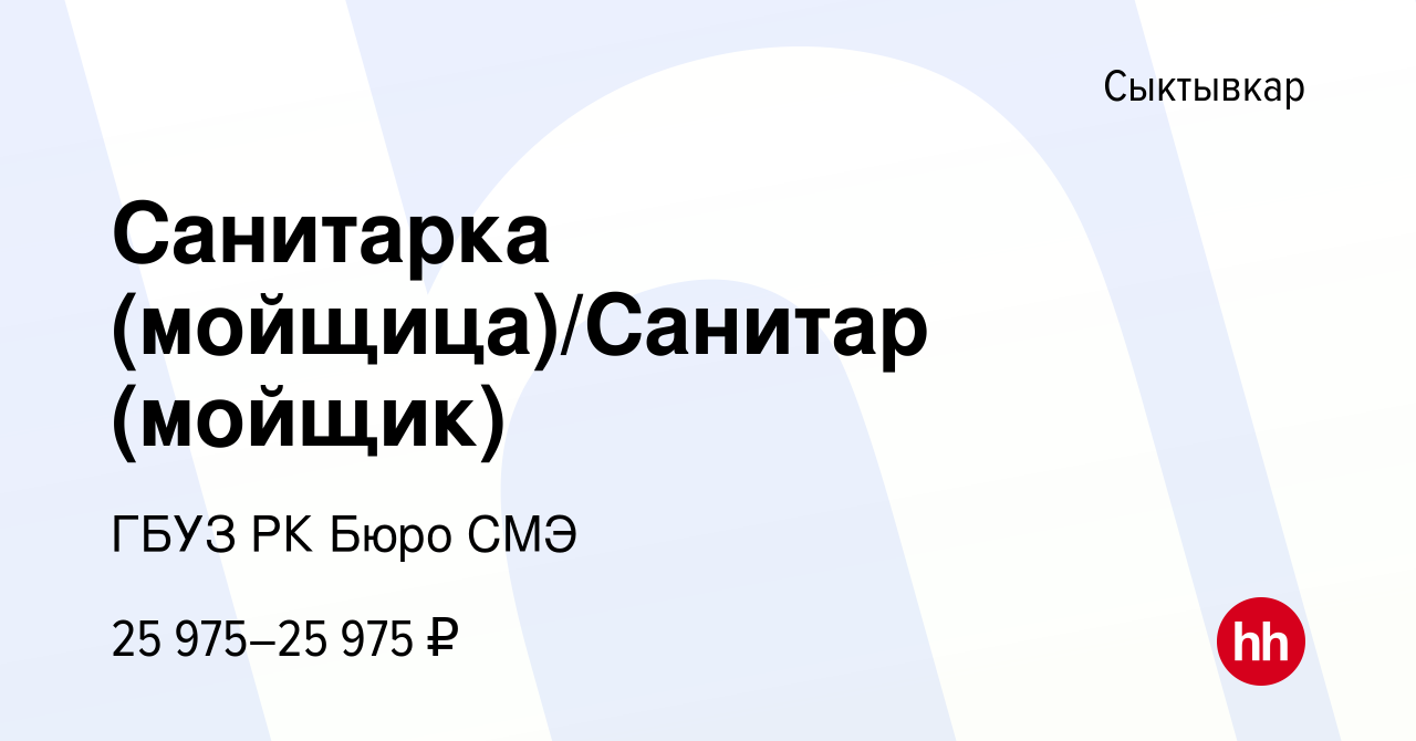 Вакансия Санитарка (мойщица)/Санитар (мойщик) в Сыктывкаре, работа в  компании ГБУЗ РК Бюро СМЭ (вакансия в архиве c 2 сентября 2022)