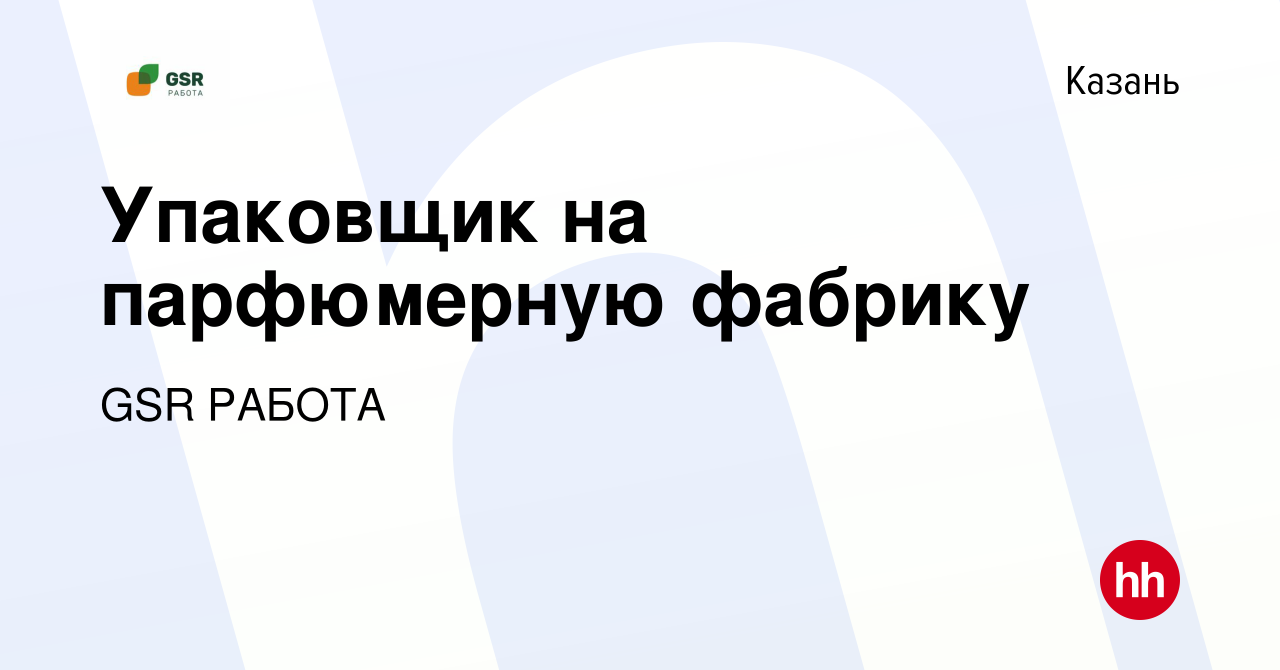 Вакансия Упаковщик на парфюмерную фабрику в Казани, работа в компании GSR  РАБОТА (вакансия в архиве c 22 марта 2023)