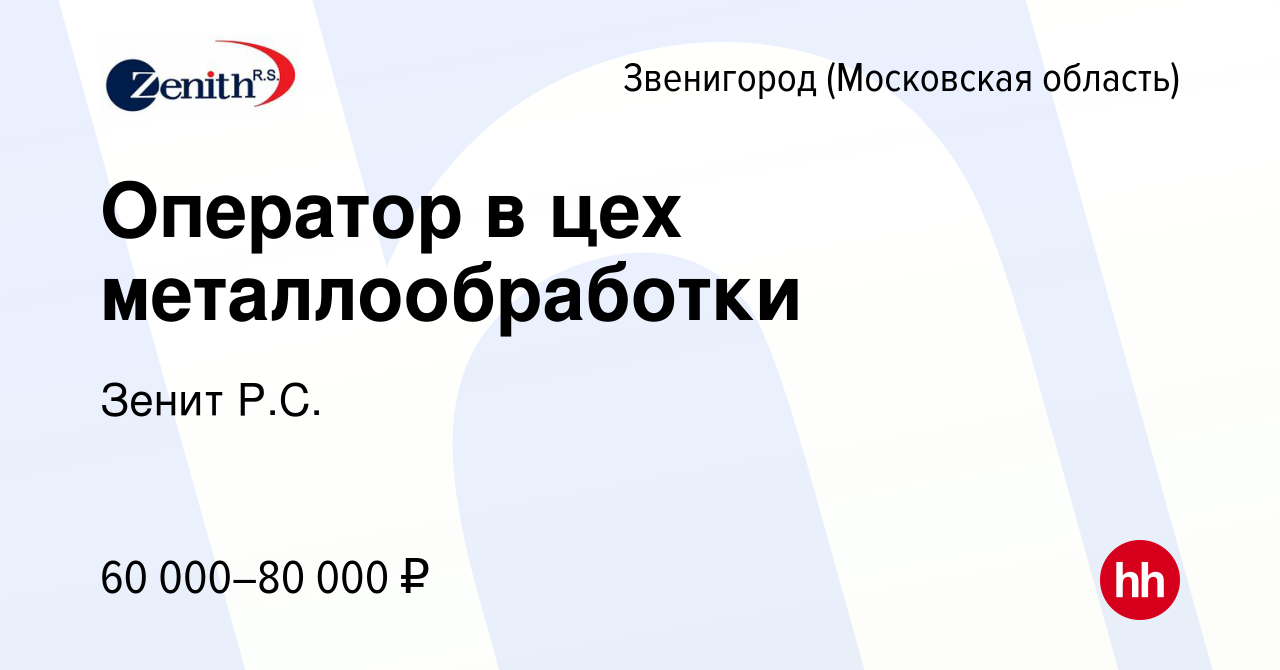 Вакансия Оператор в цех металлообработки в Звенигороде, работа в компании  Зенит Р.С. (вакансия в архиве c 19 декабря 2022)