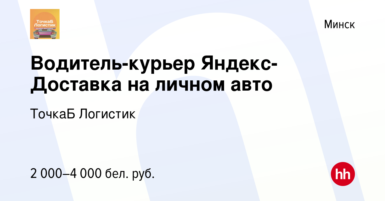 Вакансия Водитель-курьер Яндекс-Доставка на личном авто в Минске, работа в  компании ТочкаБ Логистик (вакансия в архиве c 25 октября 2022)