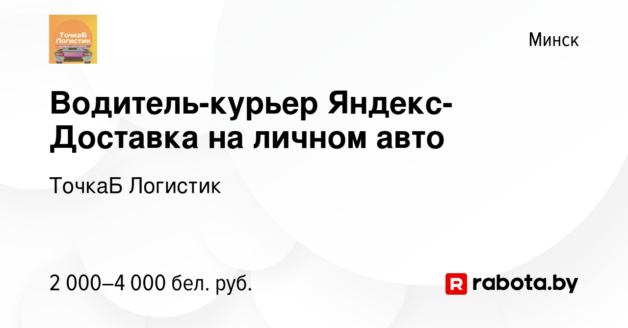 Вакансия Водитель-курьер Яндекс-Доставка на личном авто в Минске, работа в  компании ТочкаБ Логистик (вакансия в архиве c 25 октября 2022)