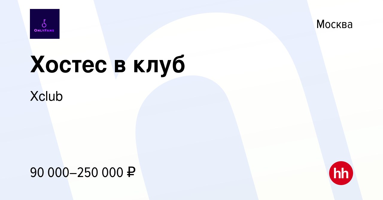 Вакансия Хостес в клуб в Москве, работа в компании Хсlub (вакансия в архиве  c 25 сентября 2022)