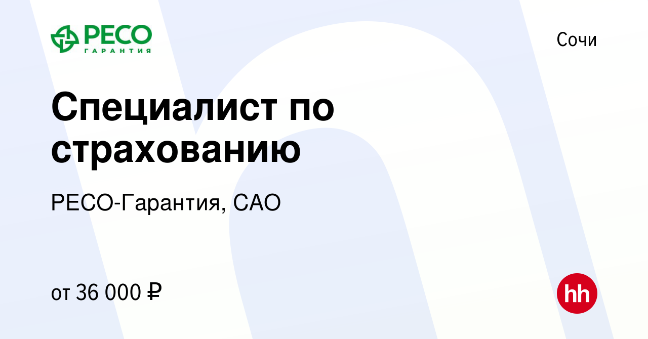 Вакансия Специалист по страхованию в Сочи, работа в компании РЕСО-Гарантия,  САО (вакансия в архиве c 25 сентября 2022)