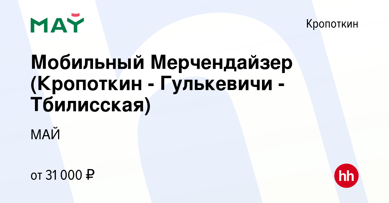 Вакансия Мобильный Мерчендайзер (Кропоткин - Гулькевичи -Тбилисская) в  Кропоткине, работа в компании МАЙ (вакансия в архиве c 16 сентября 2022)